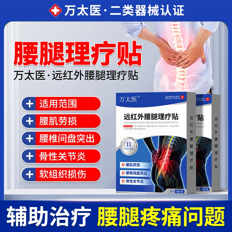万太医远红外腰腿理疗贴适用于腰肌劳损腰椎间盘突出骨性关节炎软组织损伤引起的腰腿疼痛的辅助治疗