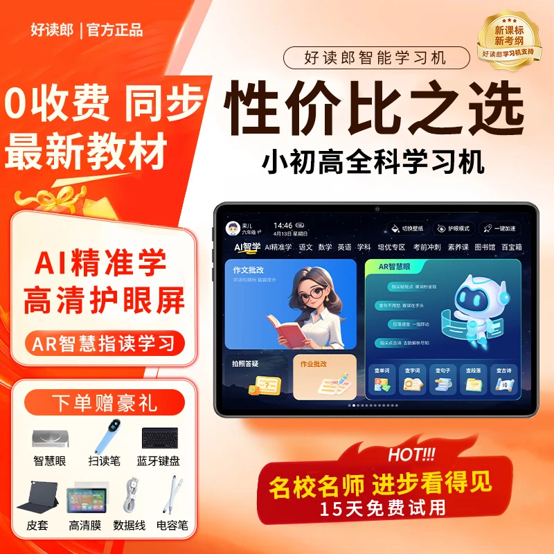 好读郎AI智能学习机全科同步护眼大屏精准学习平板