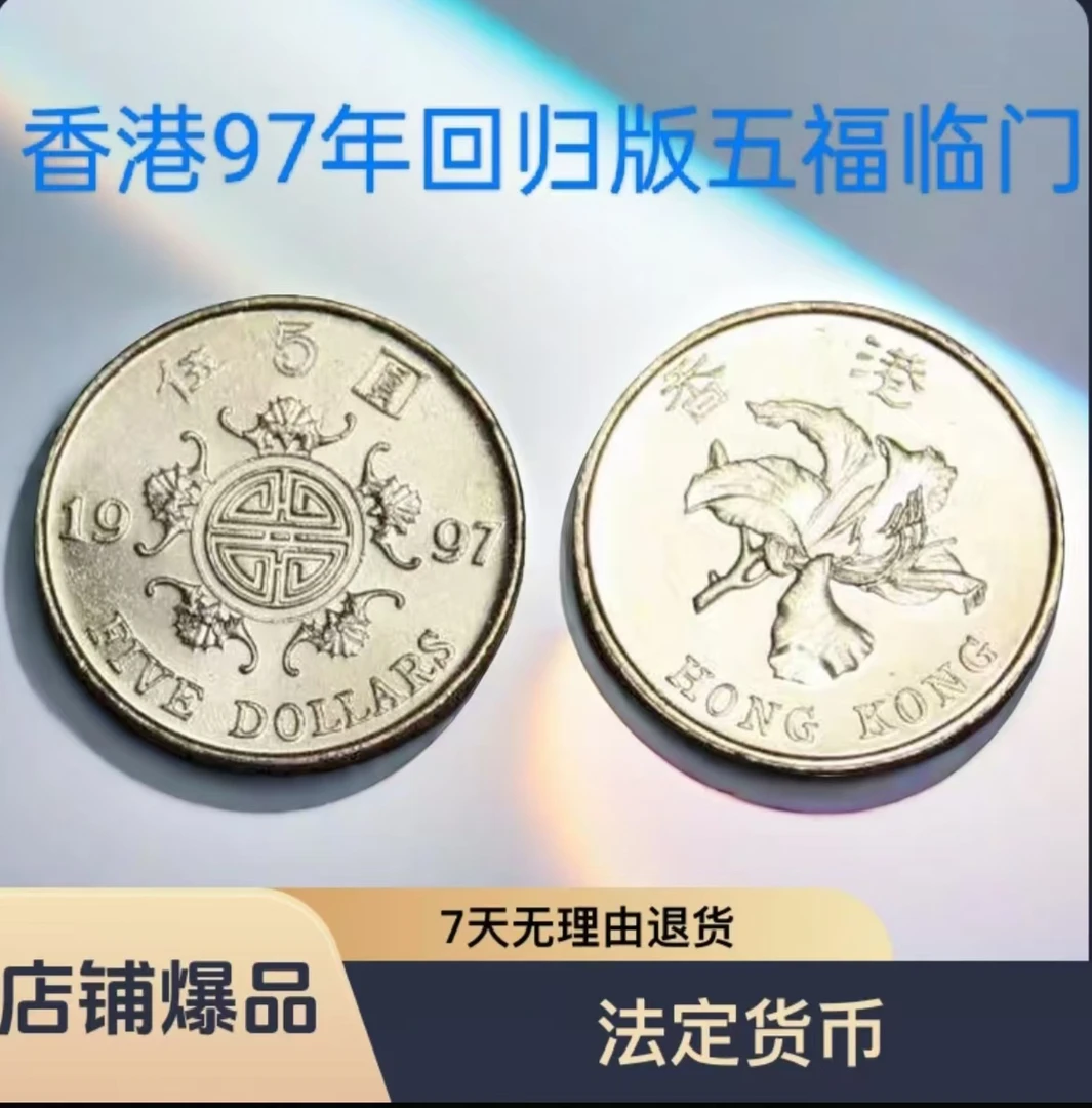 法定货币1997年香港回归纪念币5元伍圆五福临门幸运币全新原光