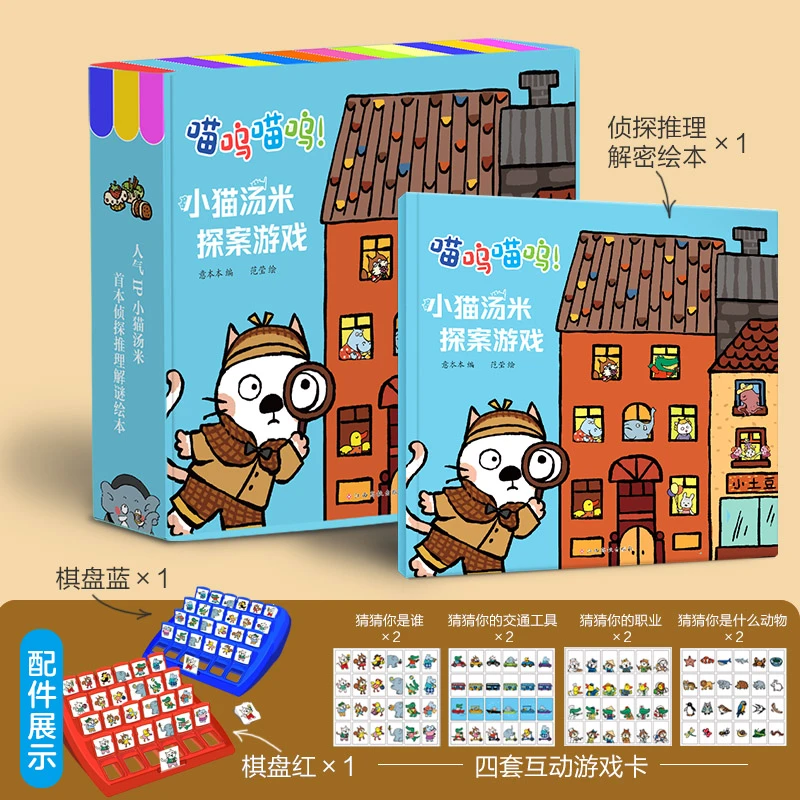 小猫汤米探案游戏绘本 儿童益智推理卡牌游戏 亲子互动 桌游玩具