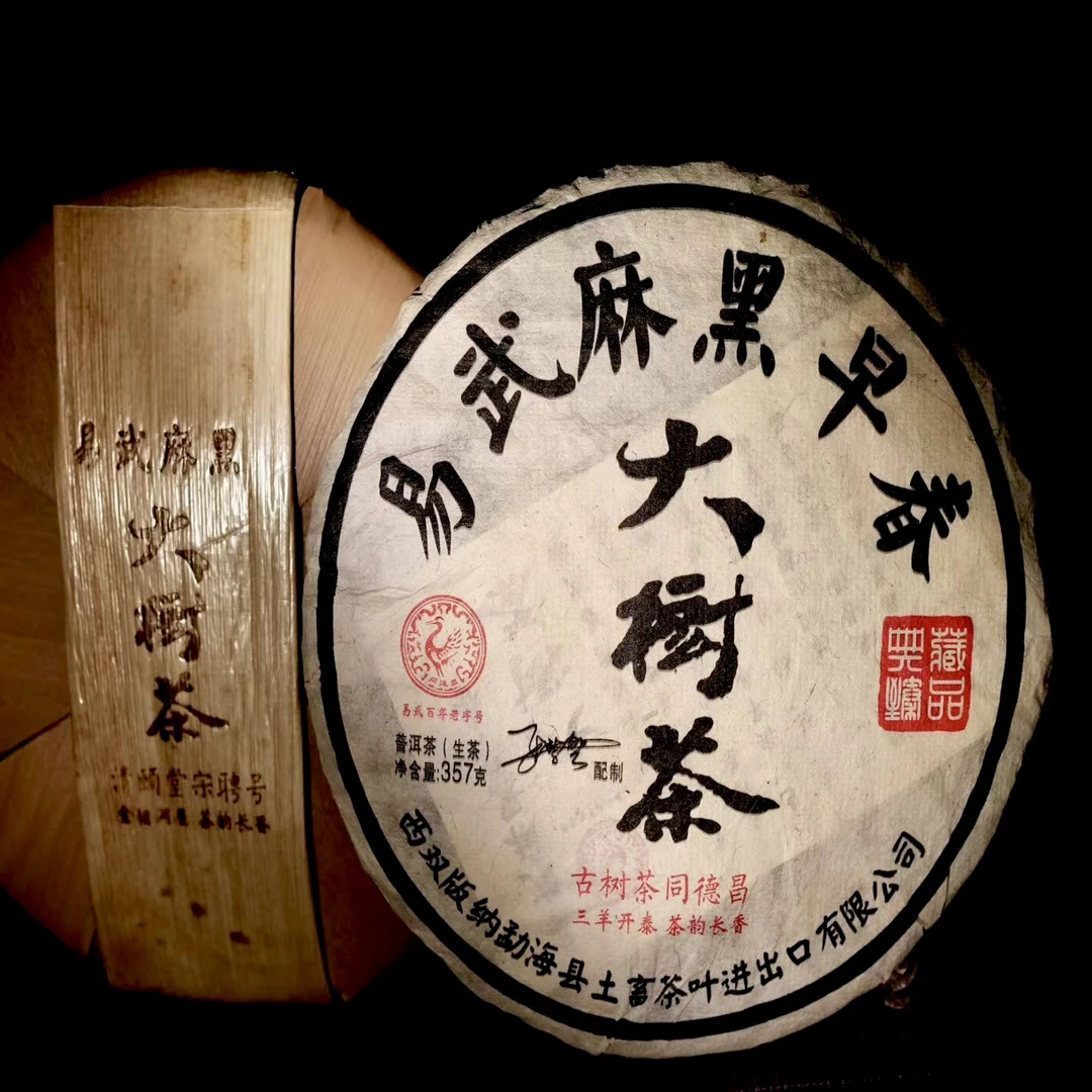 易武麻黑早春2015年易武麻黑大树茶 普洱茶易武麻黑 10年老生茶