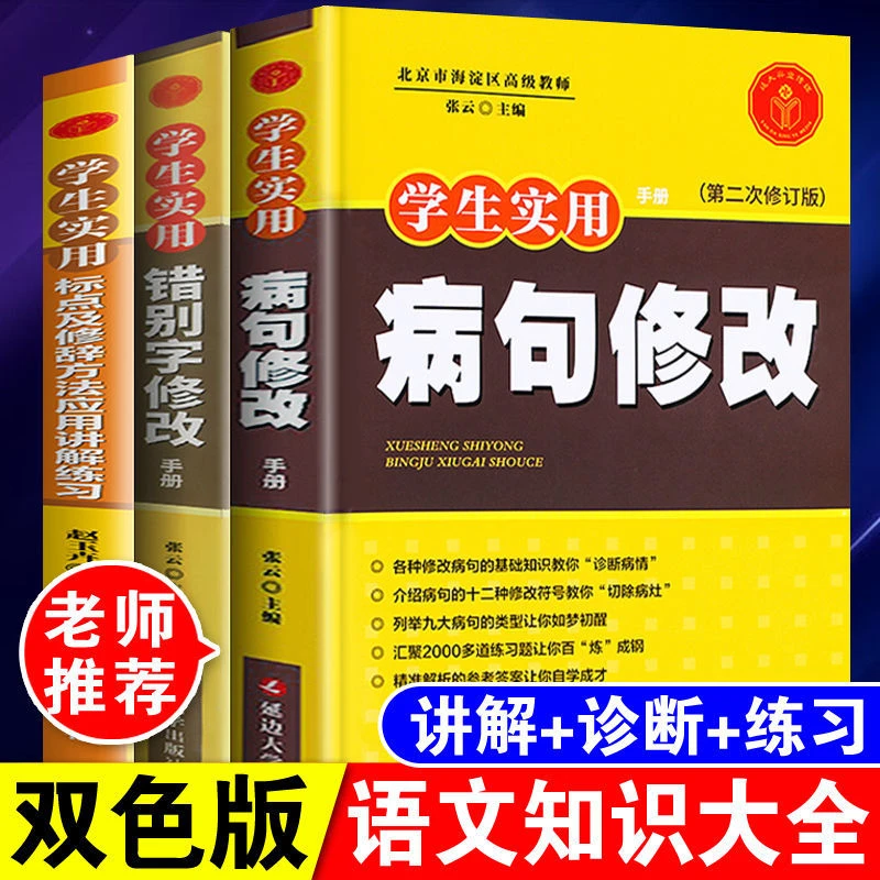 中小学生实用病句修改错别字修改大全三四五六年级语文专项训练书