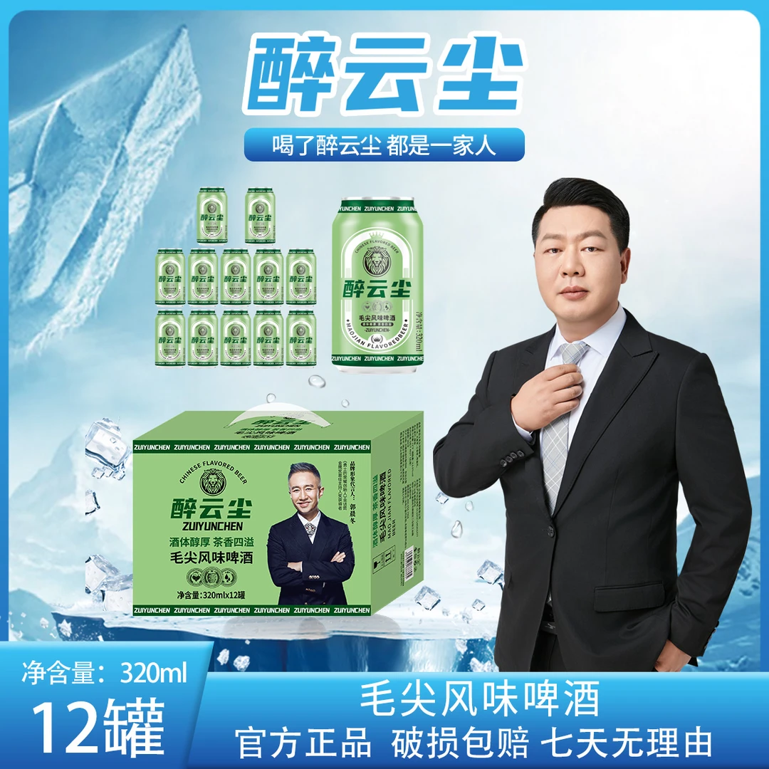醉云尘毛尖风味啤酒茶啤毛尖茶叶啤酒茶香320ml*12罐/箱