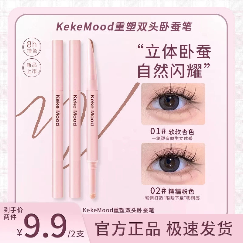 KekeMood【拍一发一】重塑双头卧蚕笔下至阴影勾勒顺滑粉色卧蚕提亮