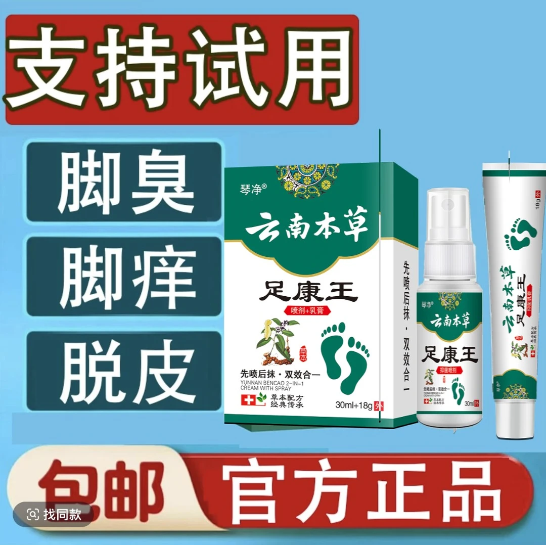【支持试用】脚趾缝烂痒专用脚痒脚臭止痒神器脚丫脱皮抑菌开裂克星