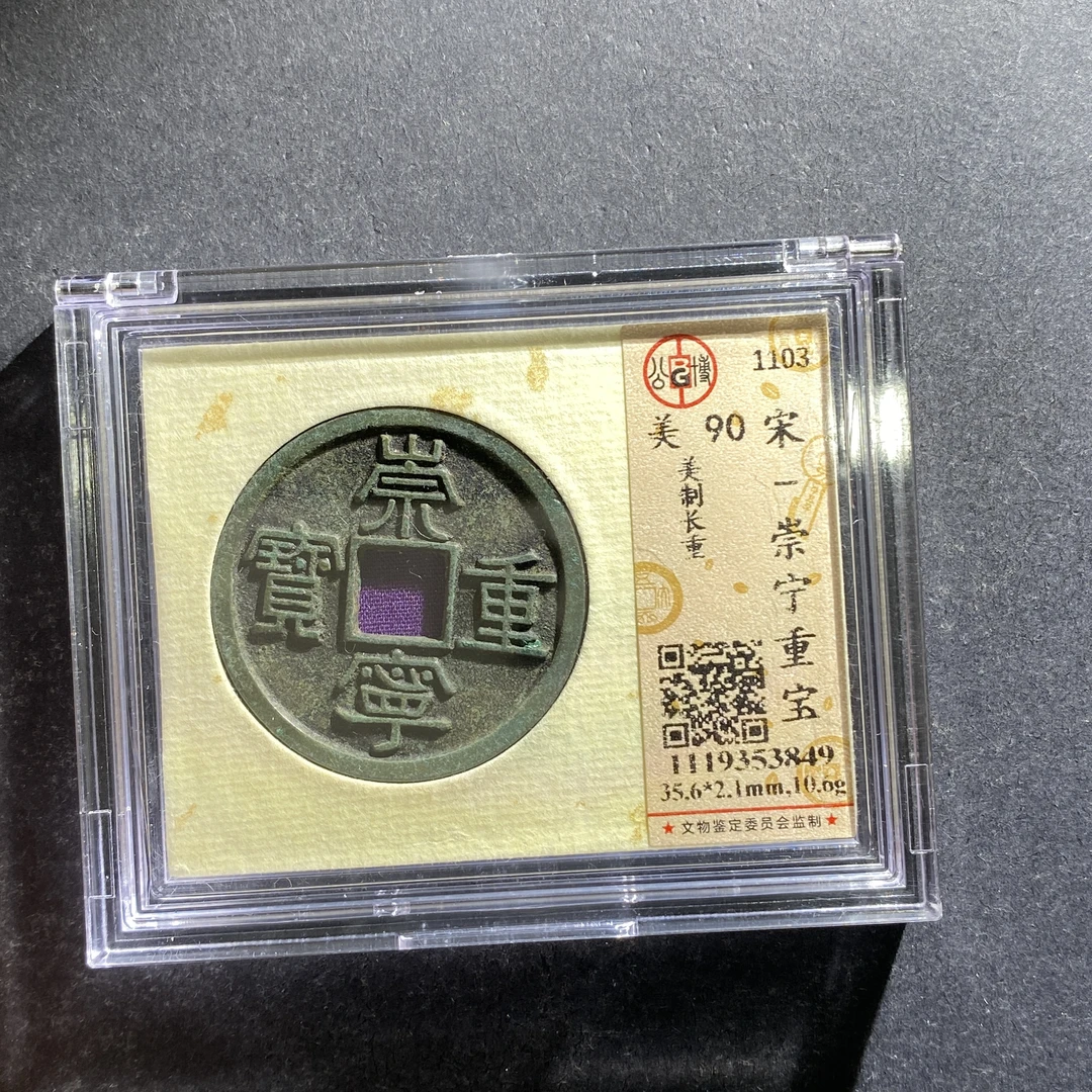 x706-156崇宁重宝3849 ch-5--