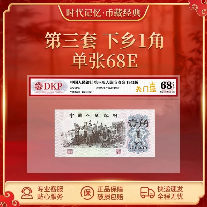第三套退市人民币 下乡壹角【关门冠】标十 DKP评级封装68分EPQ