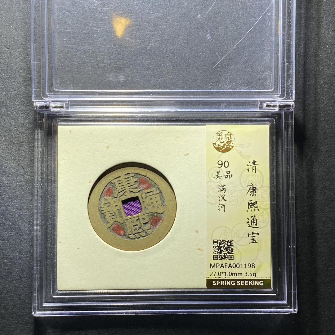 x1208-64康熙通宝1198--
