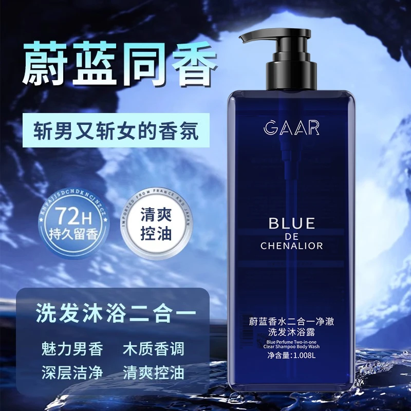蔚蓝香氛洗澡沐浴露男女可用洗发水滋润持久保湿补水留香清爽