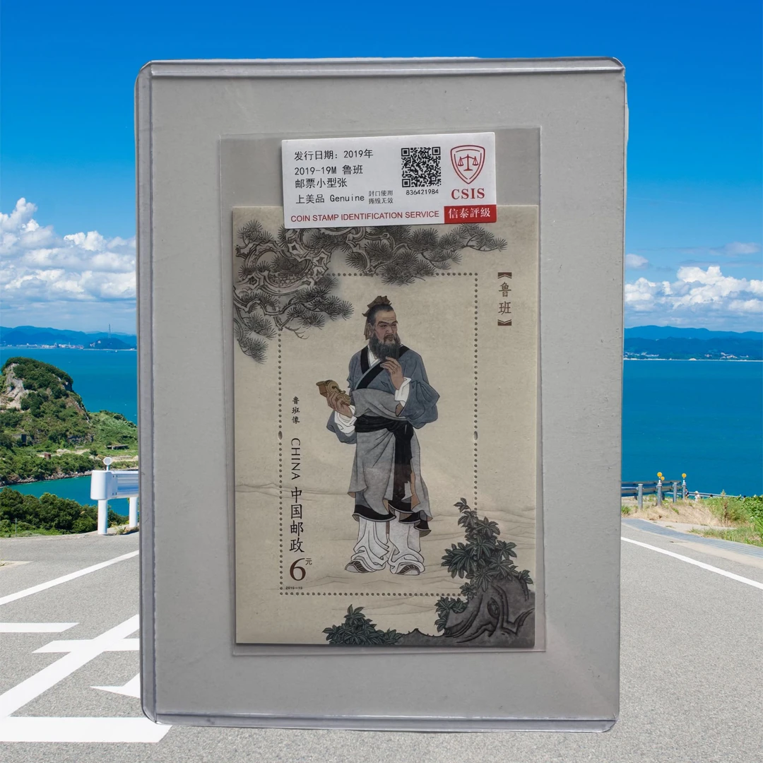 【中国邮政】2019-19鲁班小型张邮票 信泰评级 片