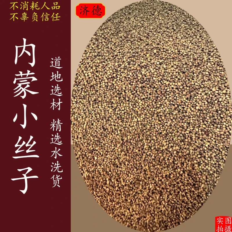 内蒙古兔.丝子精选菟小丝子内蒙小籽自然产品泡茶泡水喝的作用
