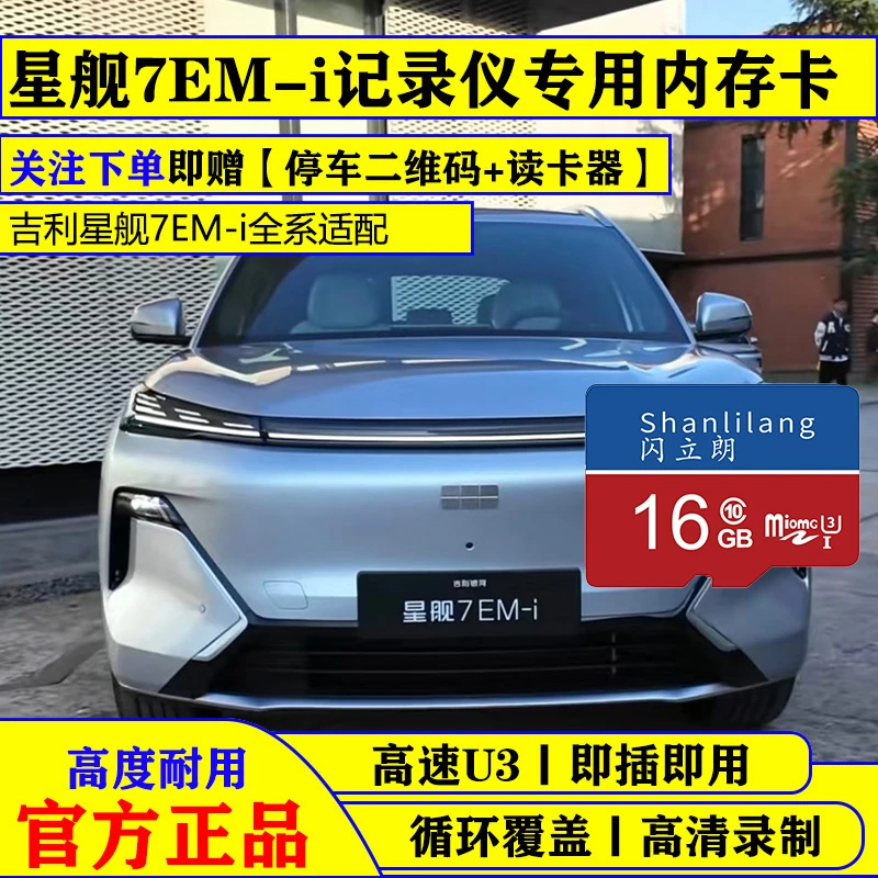吉利星舰7EM-i记录仪专用高速内存卡储存卡tf卡存储卡FAT32通用