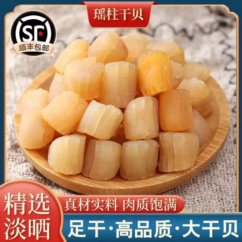 大号干贝瑶柱煲汤煲粥营养海鲜干货淡干原味鲜美食材