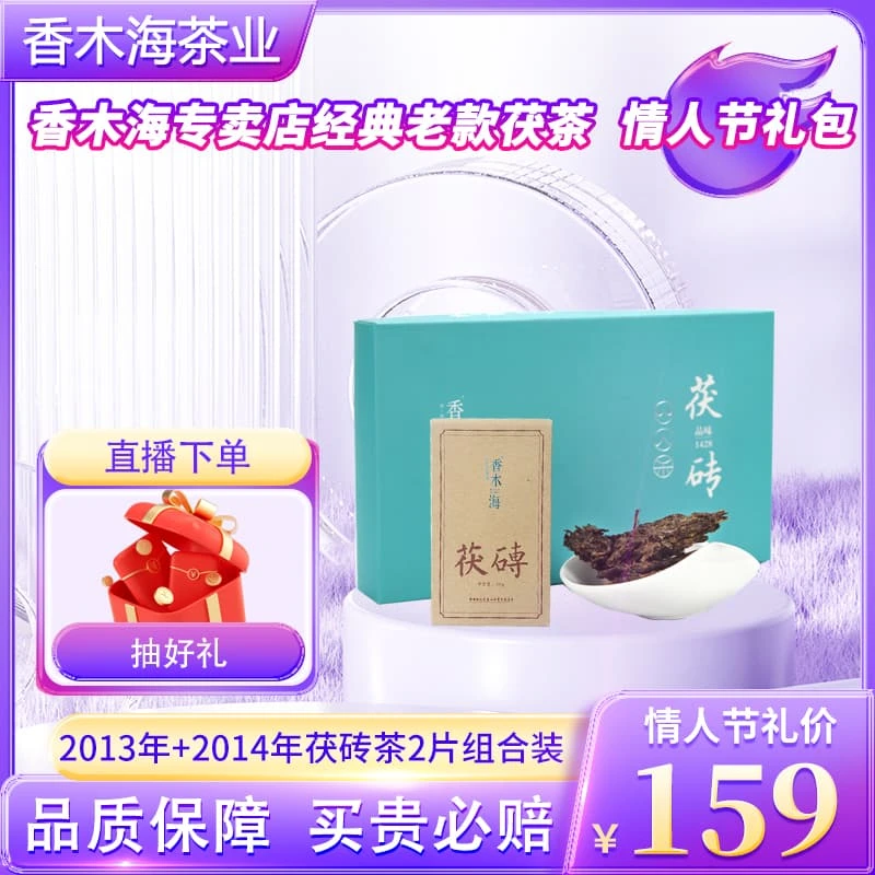 情人节香木海专柜经典款黑茶茯砖2013+2014年2片组合装拍下抽赠品