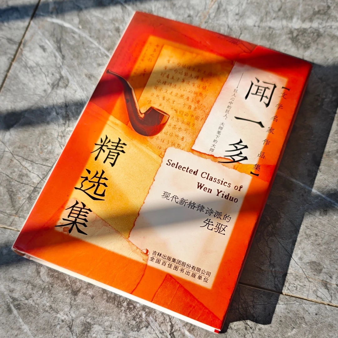 （全新）闻一多精选集 经典书籍 文学经典