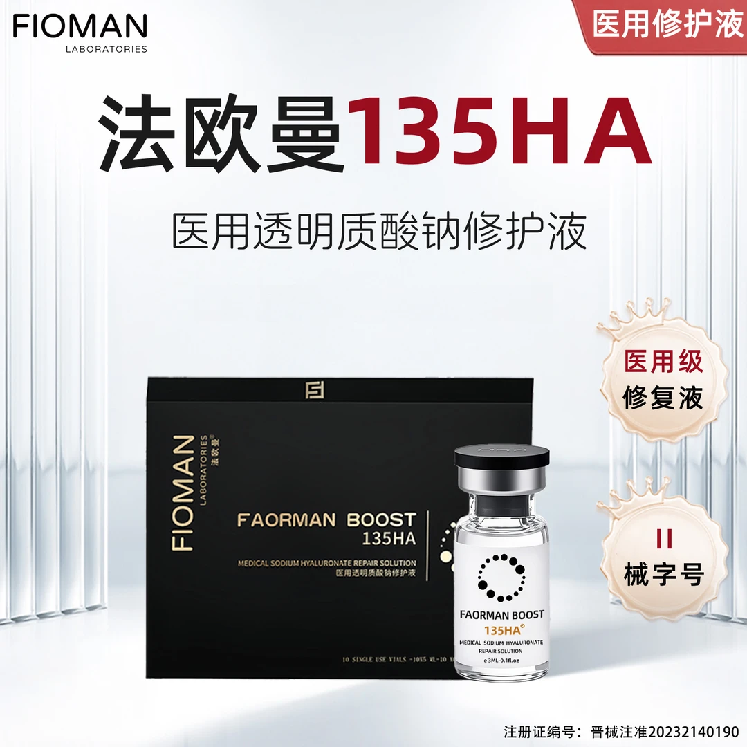 法欧曼135HA医用透明质酸钠修护液