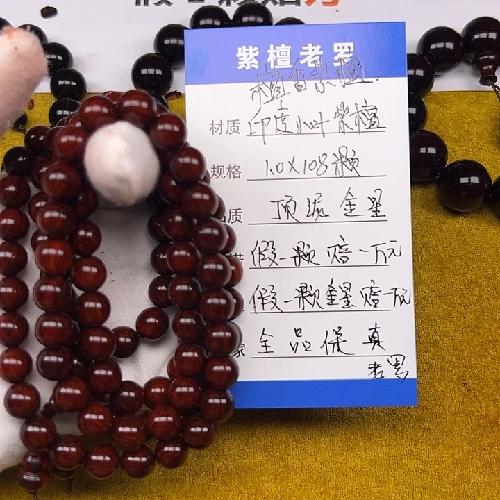 手串/手链小叶紫檀1.0*108 顶泥金星