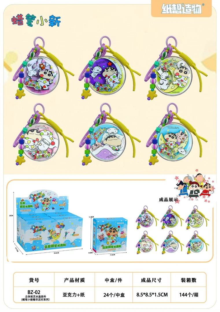 【蜡笔小新】立体纸艺术水晶挂件
