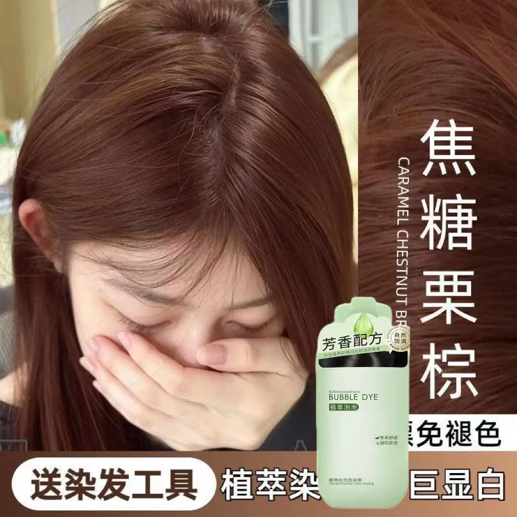 爆款焦糖栗棕色植物泡泡染发膏剂2025懒人自己在家染显白时尚流行
