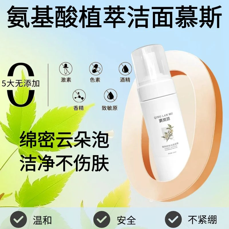 清岚沐茉莉舒颜洁面慕斯氨基酸表活泡沫温和洁面敏感肌保湿不拔干
