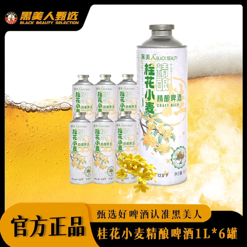 黑美人12°桂花小麦精酿啤酒茶啤1L*6整箱