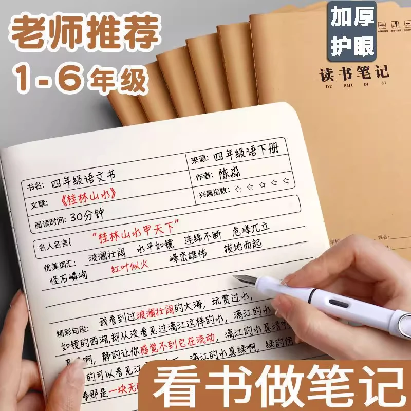 读书笔记专用本小学生年级摘抄B5好词好句抄写本语文读书记录本A5