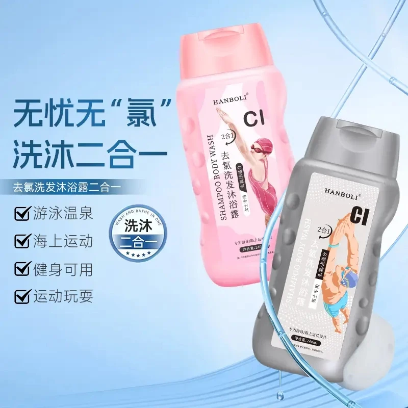 【粉丝福利】游泳专用去氯沐浴露洗发水二合一除氯男士女士洗护去禄