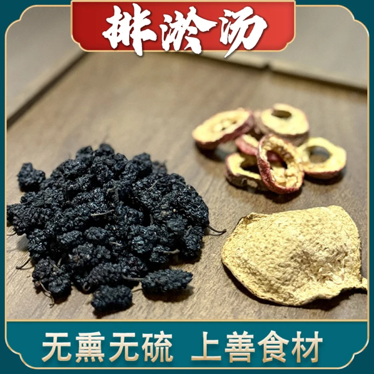 【排淤汤】排瘀水原材料桑葚山楂陈皮桑椹干煮水血淤体质养生食材