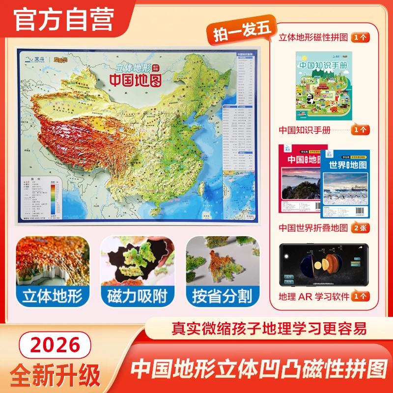 【北斗官方】2026版新版 中国3D立体地形磁力拼图赠地图+AR地理课