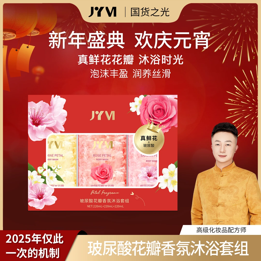 JYVI真怡美玻尿酸花瓣香氛沐浴套组