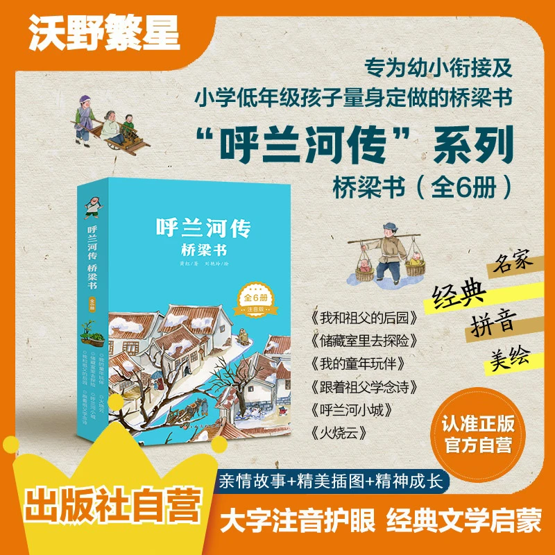 【幼小衔接力荐】呼兰河传桥梁书6册注音护眼大字版5-8岁课内外阅读
