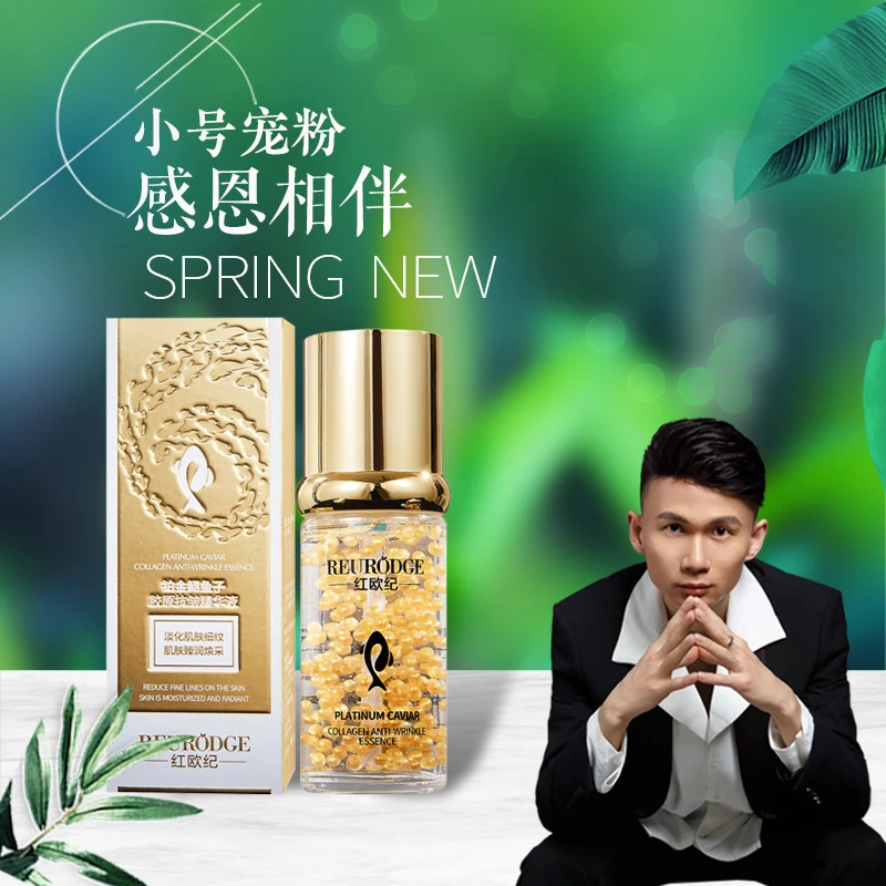 红欧纪铂金鲟鱼子胶原抗皱精华液