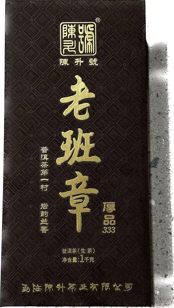 2023年陈升号老班章厚品砖生茶1000g