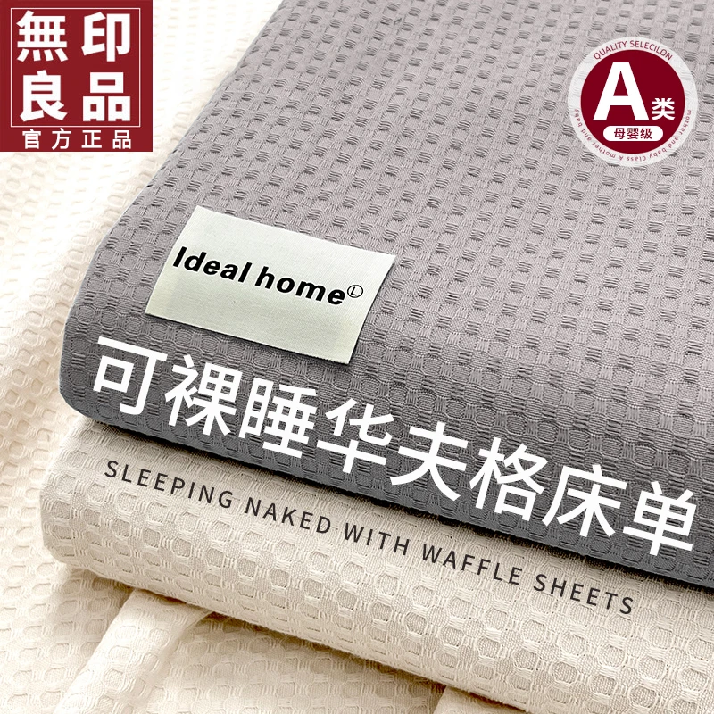 無印良品A类全棉加厚华夫格床单单件100纯棉宿舍单人被单床单家用