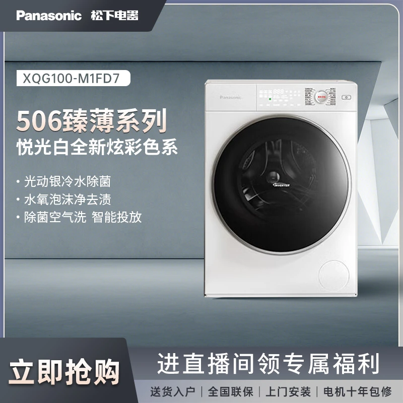 zj【有赫】松下超薄除菌滚筒洗衣机10kg洗烘wifi智能投放M1FD7