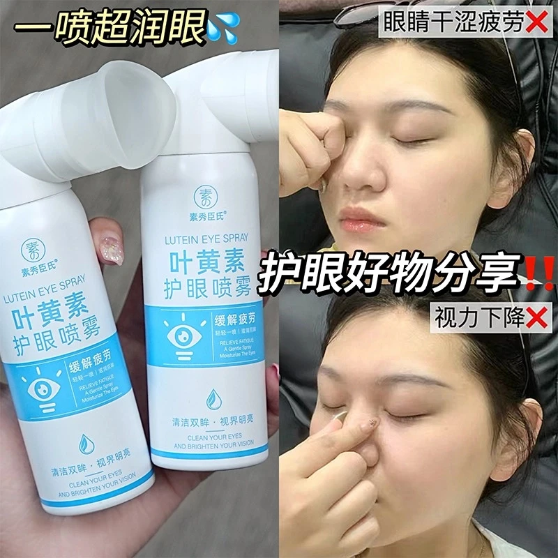 叶黄素护眼喷雾眼部清洁洗眼护理滋润冰爽缓解眼部疲劳泪液眼喷雾