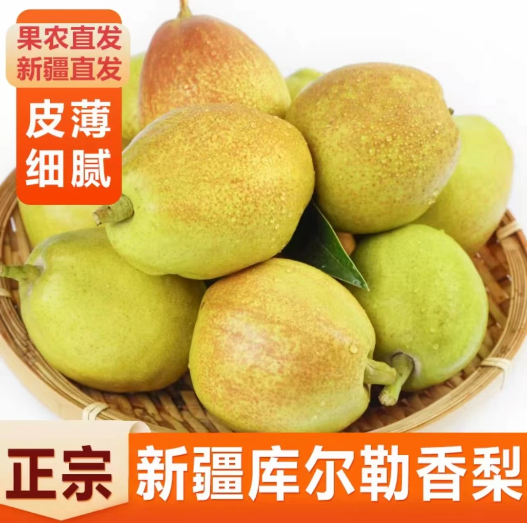 库尔勒香梨原产地发货皮薄汁多味甜核小果园直采丰收季