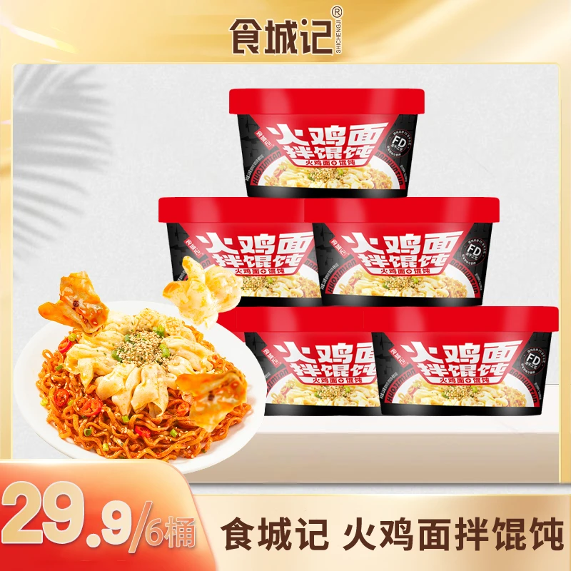 【火鸡面拌馄饨】食城记火鸡面拌馄饨免煮宵夜拌面6桶