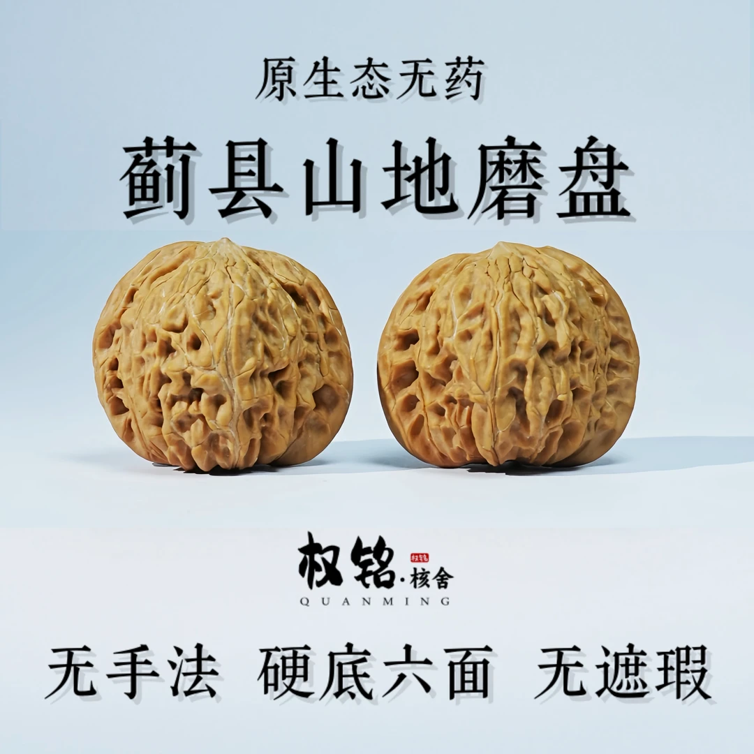 【权铭核舍】文玩核桃原生态无药蓟县山地磨盘