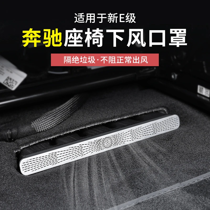 24-25款奔驰新E级E300L/E260L空调座椅下出风口防尘罩改装保护罩