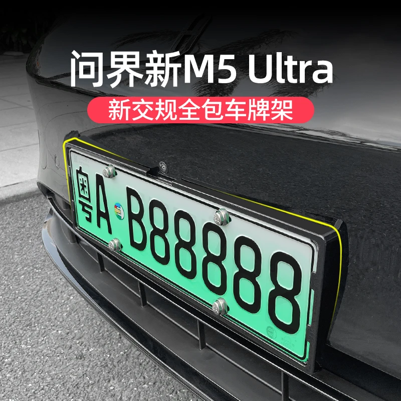 适用问界新M5ultra车牌架改装全包新规车牌号码保护框专用品配件