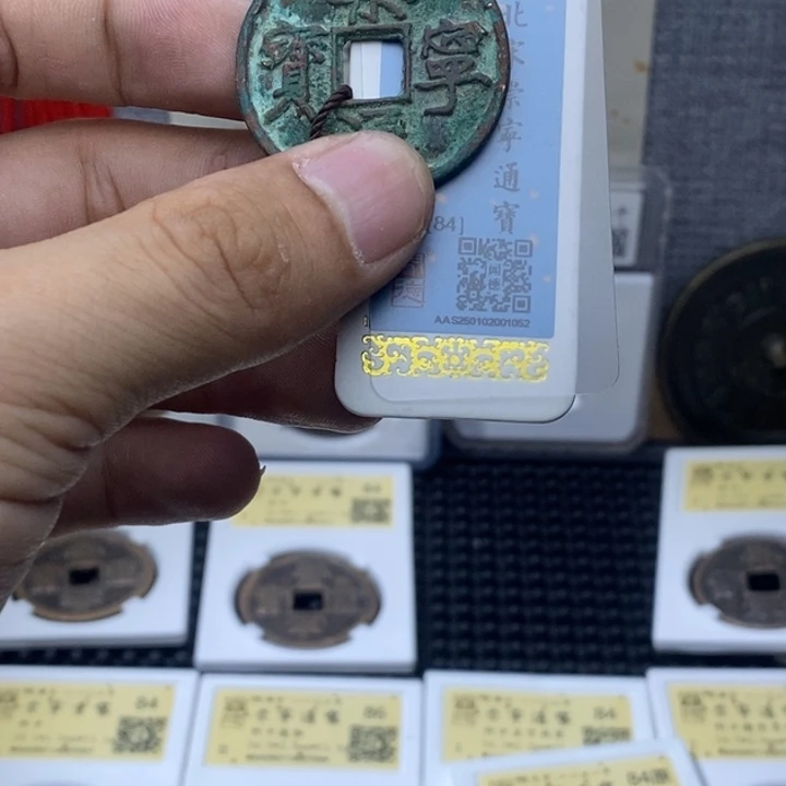 铜铜****?崇宁通元亨……