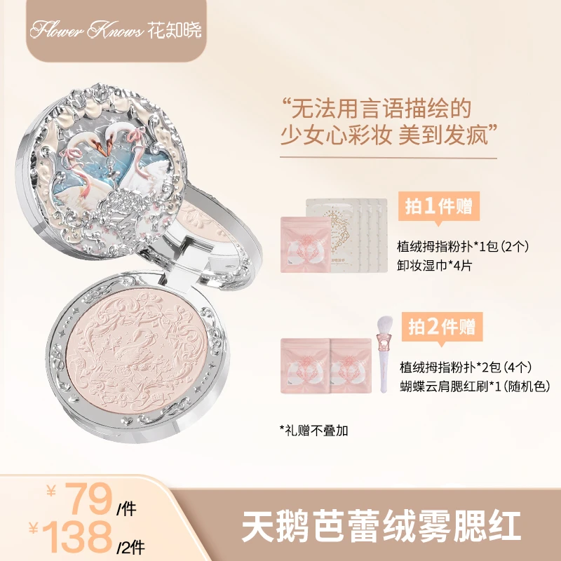 【画梅推荐】花知晓-天鹅芭蕾系列绒雾腮红 哑光丝绒粉质细腻 H