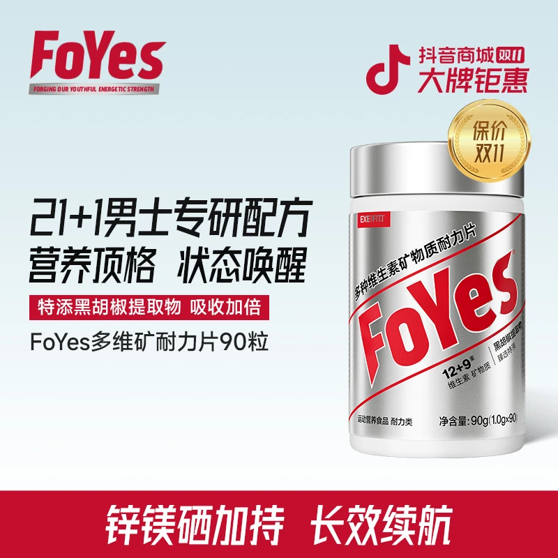 FoYes复合多维维生素b男士专研耐力片21种维生素矿物质片微量元素