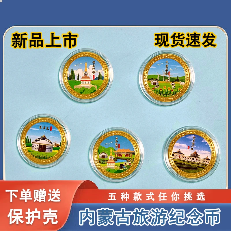 旅游景区纪念币内蒙古宝尔汗塔成吉思汗陵等多地景区文创礼品
