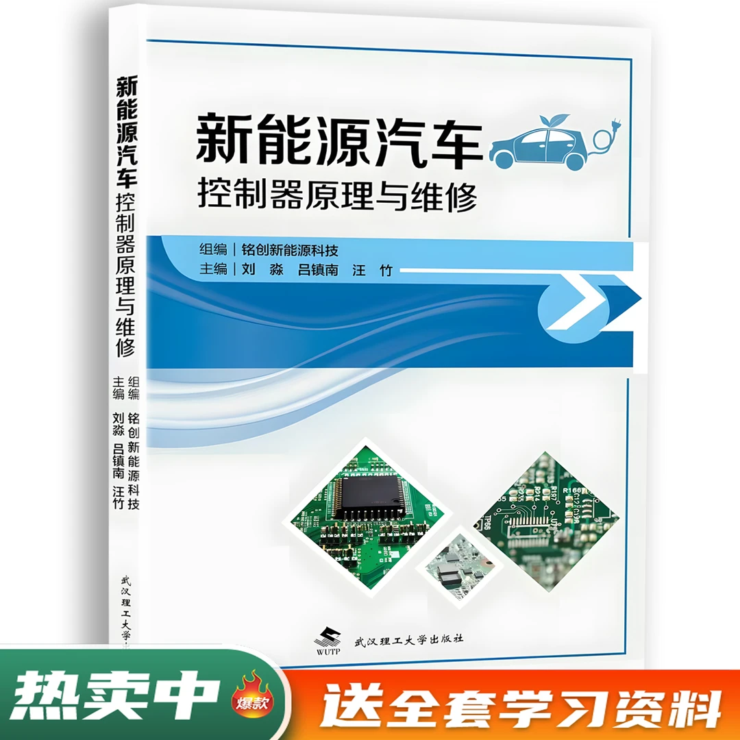 新能源汽车控制器原理与维修（零基础到进阶）