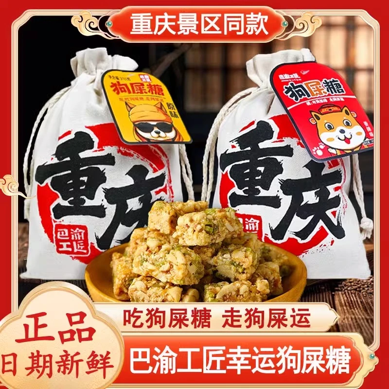 重庆特产幸运糖果正宗正品狗屎糖青豆花生酥景区同款糖果零食酥脆