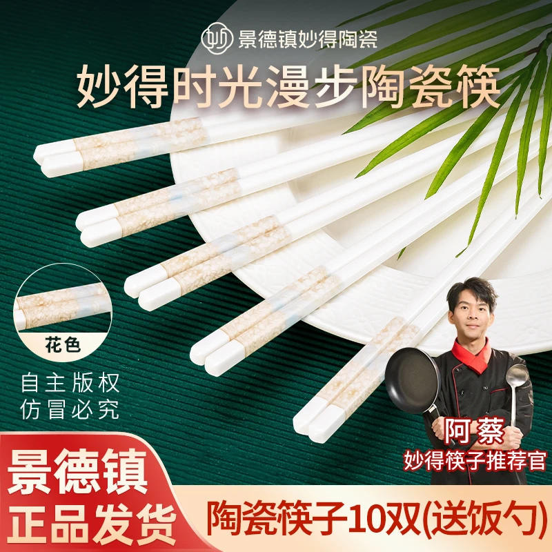 【阿蔡专属福利】妙得官方景德镇时光筷子10双耐高温防潮网红轻奢
