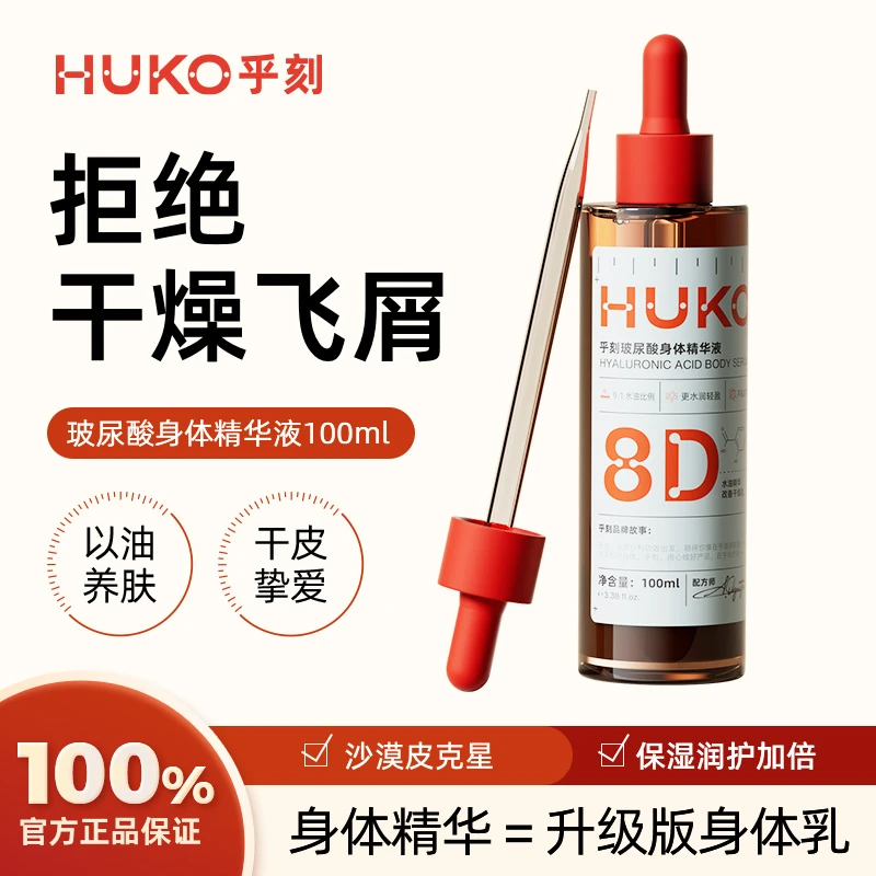 HUKO乎刻玻尿酸身体精华 深层滋润补水滋养干皮屑救星A