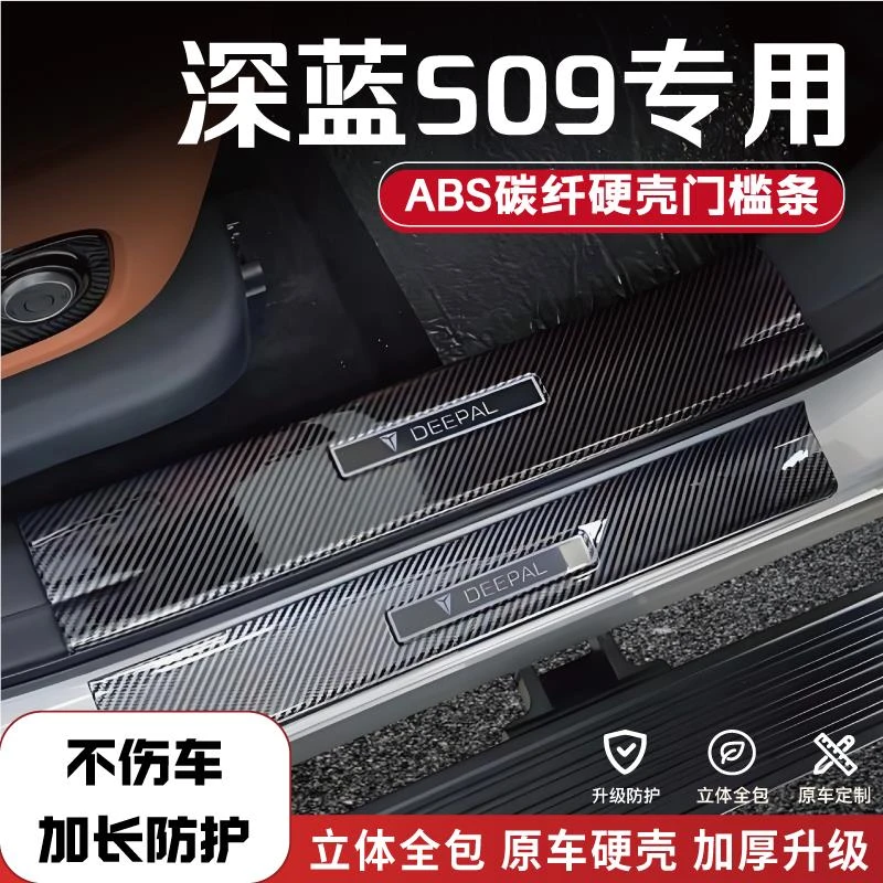 25款深蓝S09专用改装门槛条碳纤后备箱防踩条保护条迎宾踏板配件1